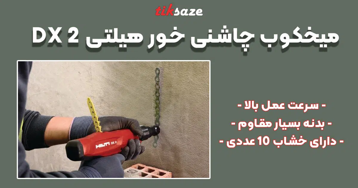 تصویر خرید میخکوب چاشنی خور هیلتی HILTI DX 2