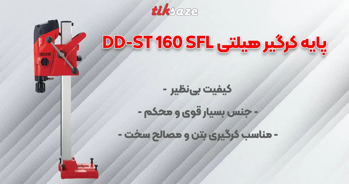 تصویر خرید و فروش پایه کرگیر هیلتی DD-ST 160 SFL