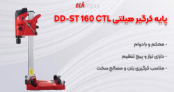 تصویر خرید پایه کرگیر هیلتی DD-ST 160 CTL