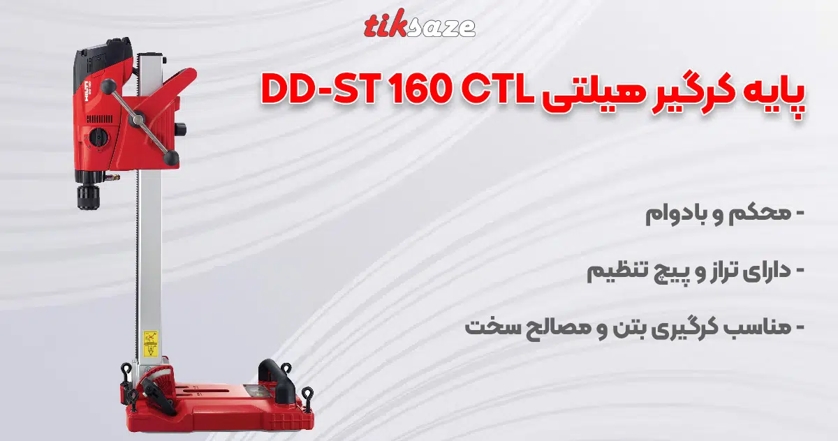 تصویر خرید پایه کرگیر هیلتی DD-ST 160 CTL