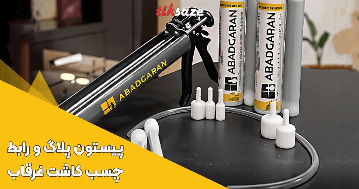 تصویر خرید پیستون پلاگ چسب کاشت غرقاب PISTON PLUG
