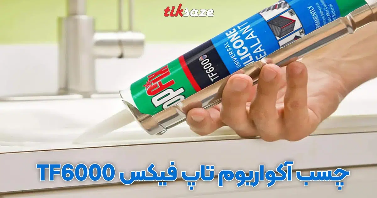 تصویر خرید چسب آکواریوم تاپ فیکس TOPFIX TF6000