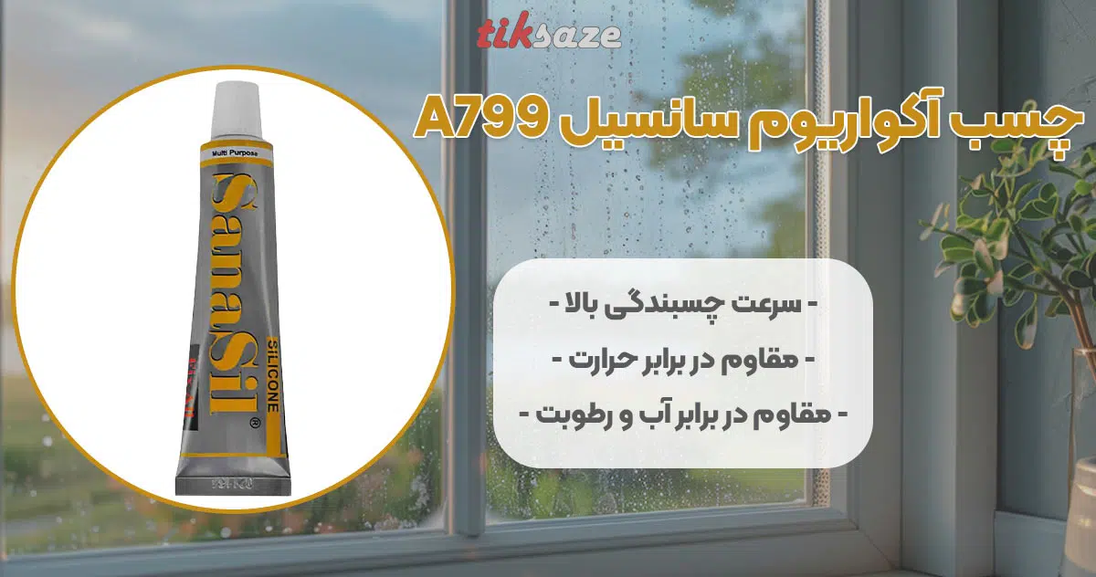 تصویر خرید چسب آکواریوم سانسیل SANASIL A799