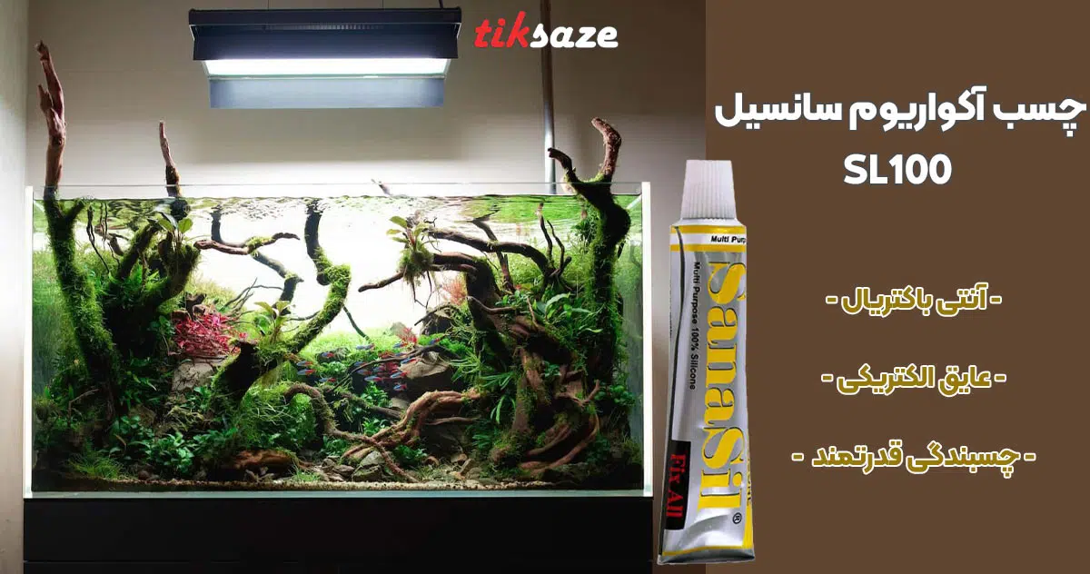 تصویر خرید چسب آکواریوم سانسیل SANASIL SL100