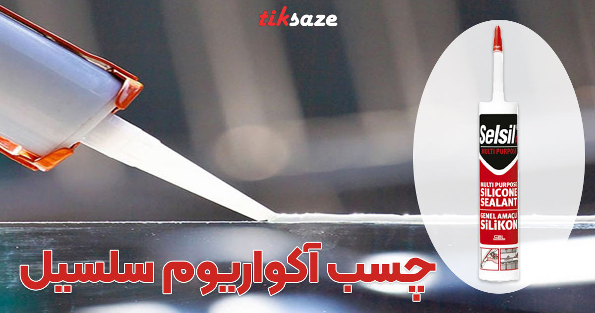 تصویر خرید چسب آکواریوم سلسیل Selsil