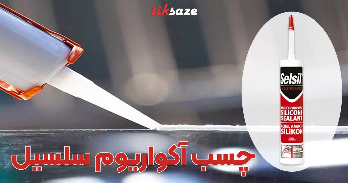 تصویر خرید چسب آکواریوم سلسیل Selsil