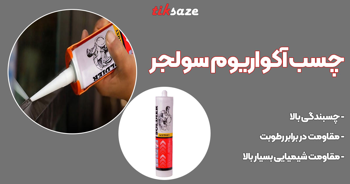 تصویر خرید چسب آکواریوم سولجر SOLDIER WR