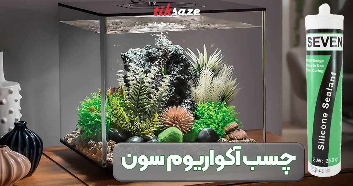تصویر خرید چسب آکواریوم سون seven