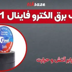 تصویر خرید چسب برق فاینال الکترو FINAL ELECTRO DT-1