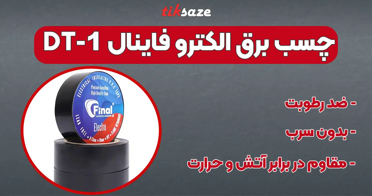 تصویر خرید چسب برق فاینال الکترو FINAL ELECTRO DT-1