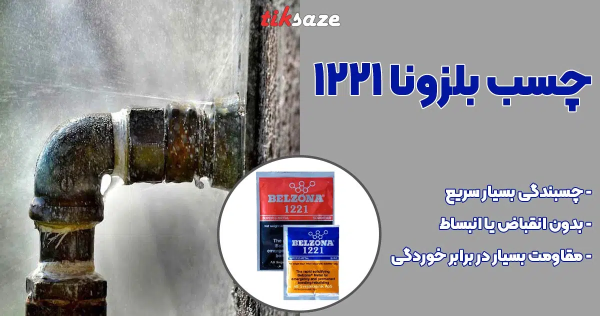 تصویر خرید چسب بلزونا 1221 BELZONA