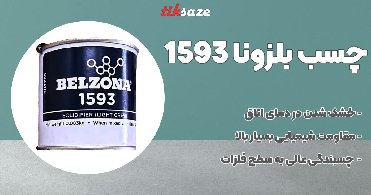 تصویر خرید چسب بلزونا 1593 BELZONA