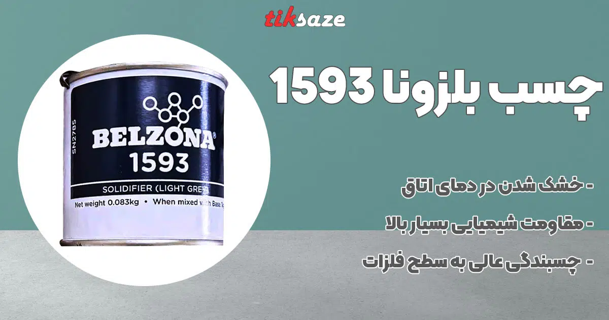 تصویر خرید چسب بلزونا 1593 BELZONA