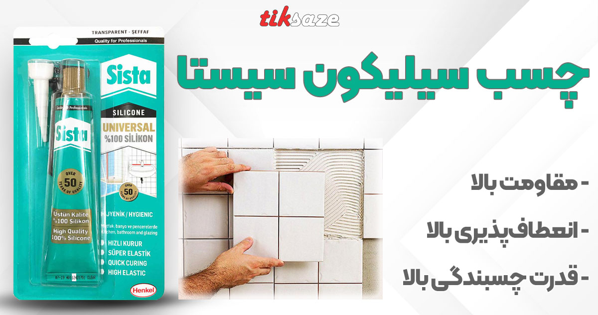 تصویر خرید چسب سیلیکون سیستا SISTA SILICONE