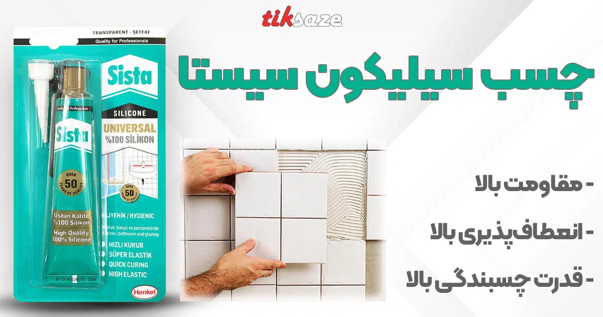 تصویر خرید چسب سیلیکون سیستا SISTA SILICONE
