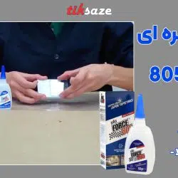 تصویر خرید چسب قطره ای فورس FORCE 805