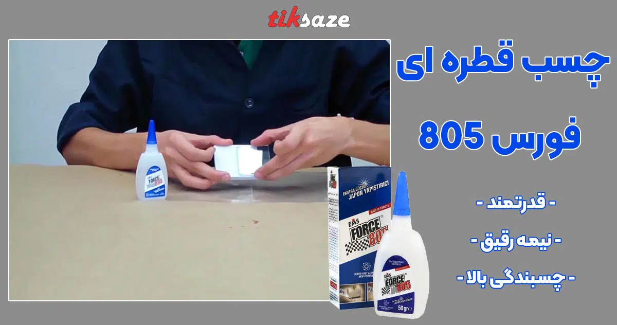تصویر خرید چسب قطره ای فورس FORCE 805