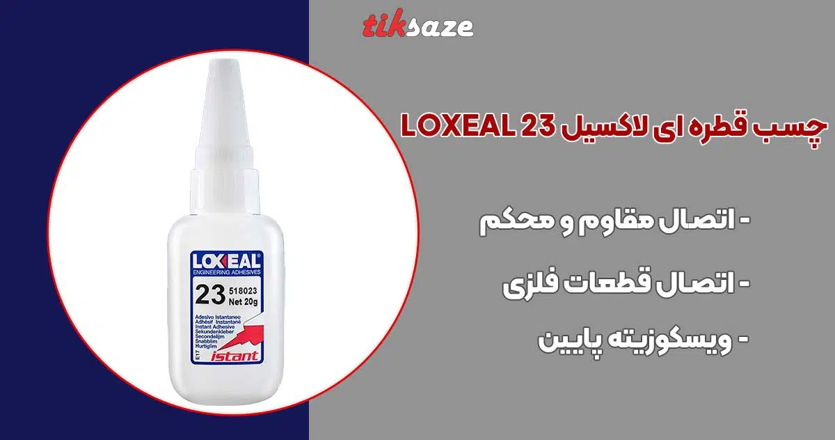 تصویر خرید چسب قطره ای لاکسیل LOXEAL 23