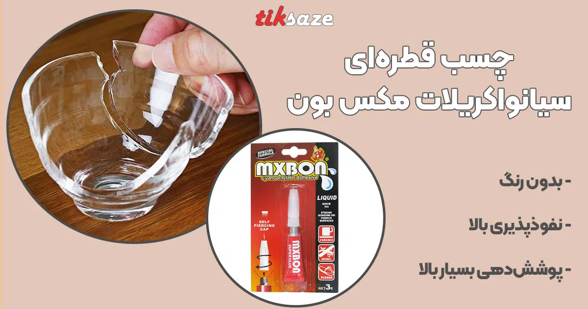 تصویر خرید چسب قطره‌ای سیانواکریلات مکس بون MXBON