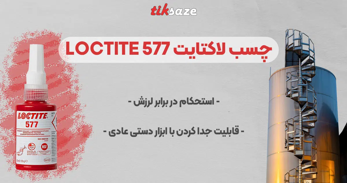 تصویر خرید چسب لاکتایت 577 LOCTITE