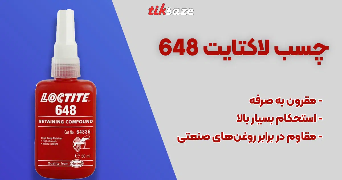 تصویر خرید چسب لاکتایت LOCTITE 648