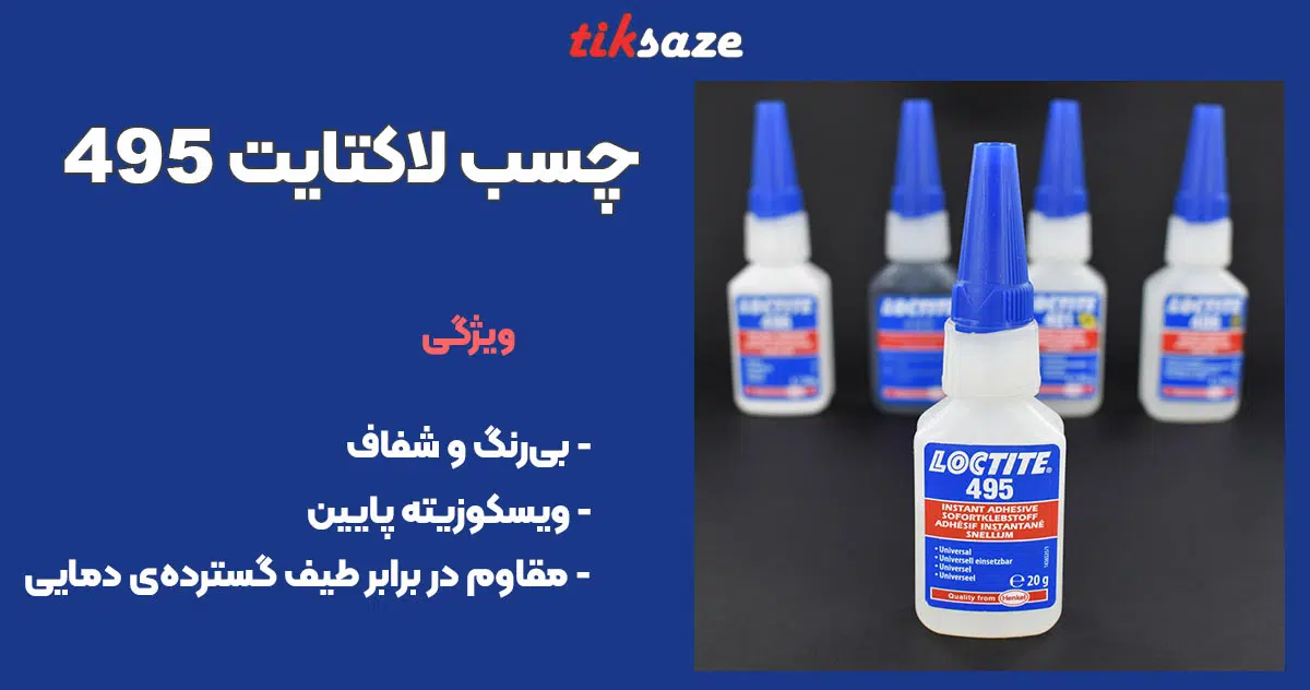 تصویر خرید چسب لاکتایت LOCTITE 495