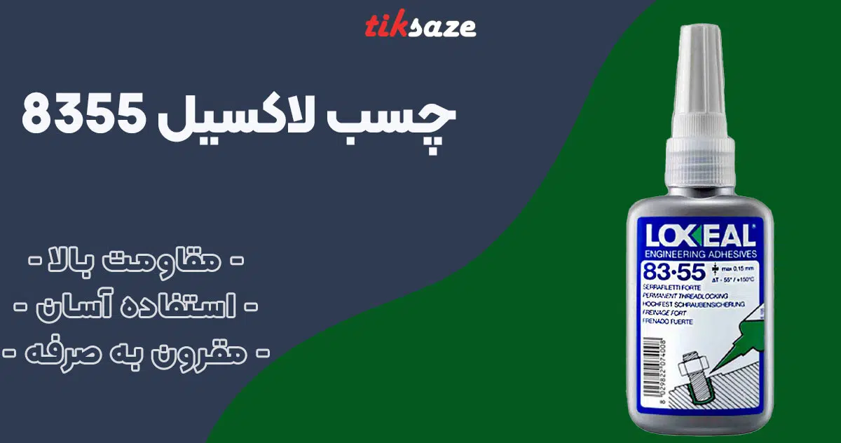 تصویر خرید چسب لاکسیل LOXEAL 8355 (2)