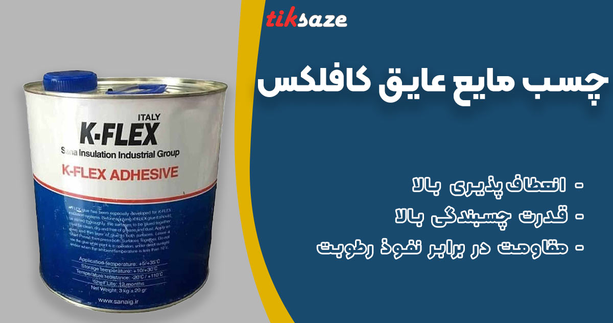 تصویر خرید چسب مایع عایق کافلکس K-FLEX