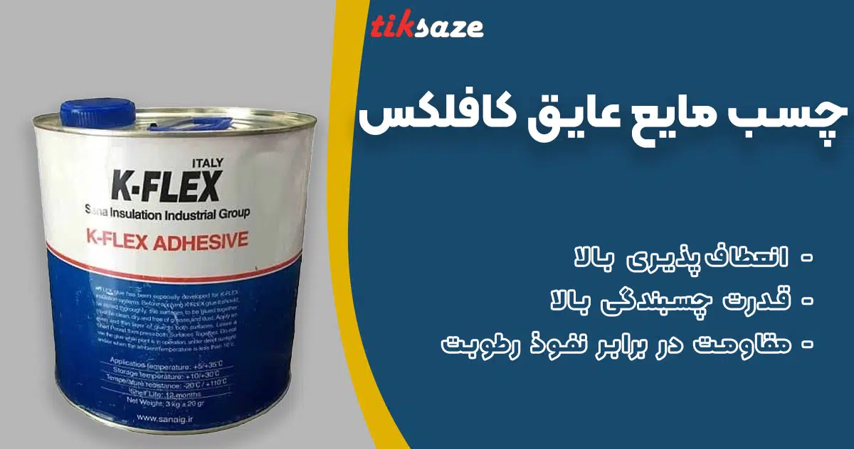 تصویر خرید چسب مایع عایق کافلکس K-FLEX