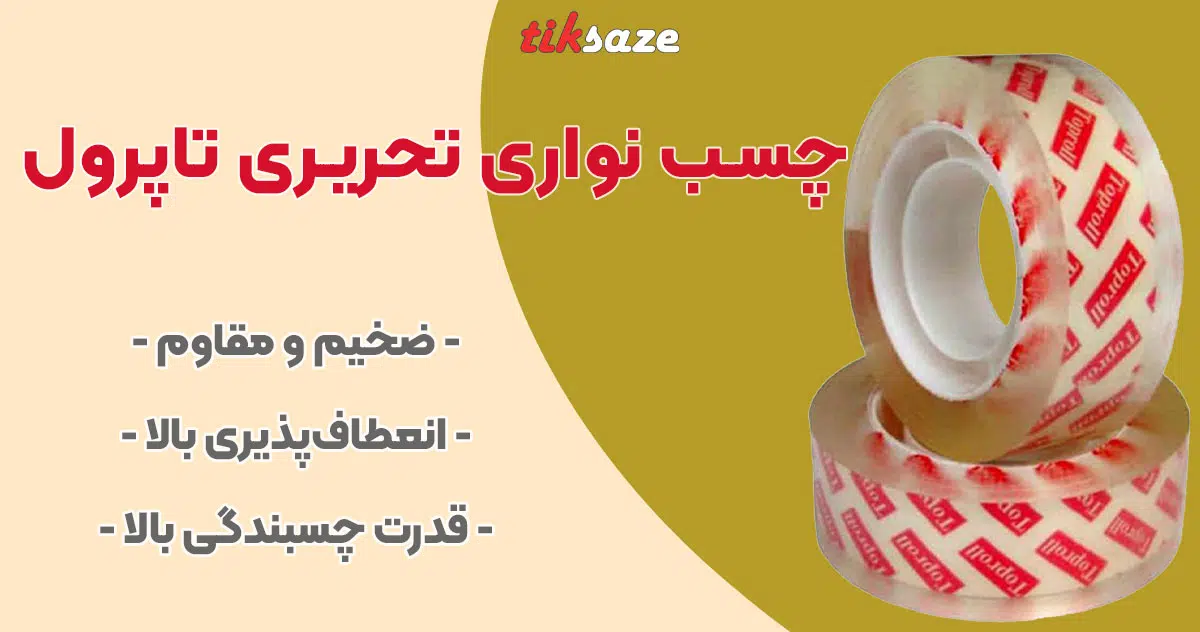 تصویر خرید چسب نواری تحریری تاپرول TOPROLL
