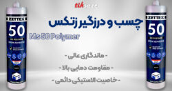 تصویر خرید چسب و درزگیر زتکس Zettex Ms 50 Polymer