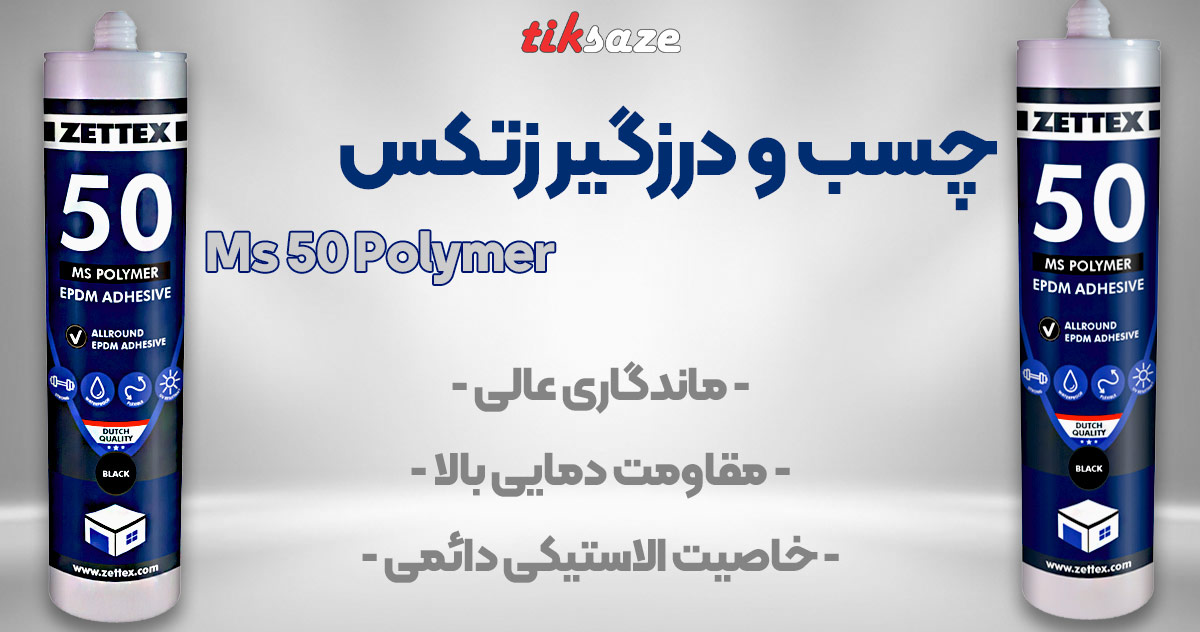 تصویر خرید چسب و درزگیر زتکس Zettex Ms 50 Polymer