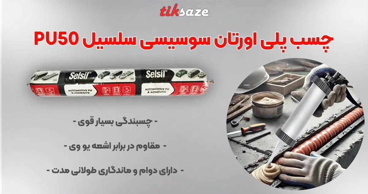 تصویر خرید چسب پلی اورتان سوسیسی سلسیل PU50