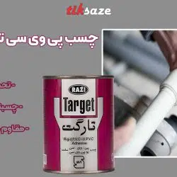 تصویر خرید چسب پی وی سی تارگت ربعی Razi