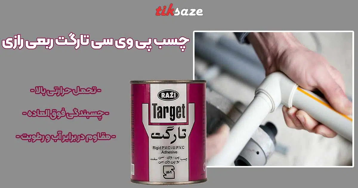 تصویر خرید چسب پی وی سی تارگت ربعی Razi