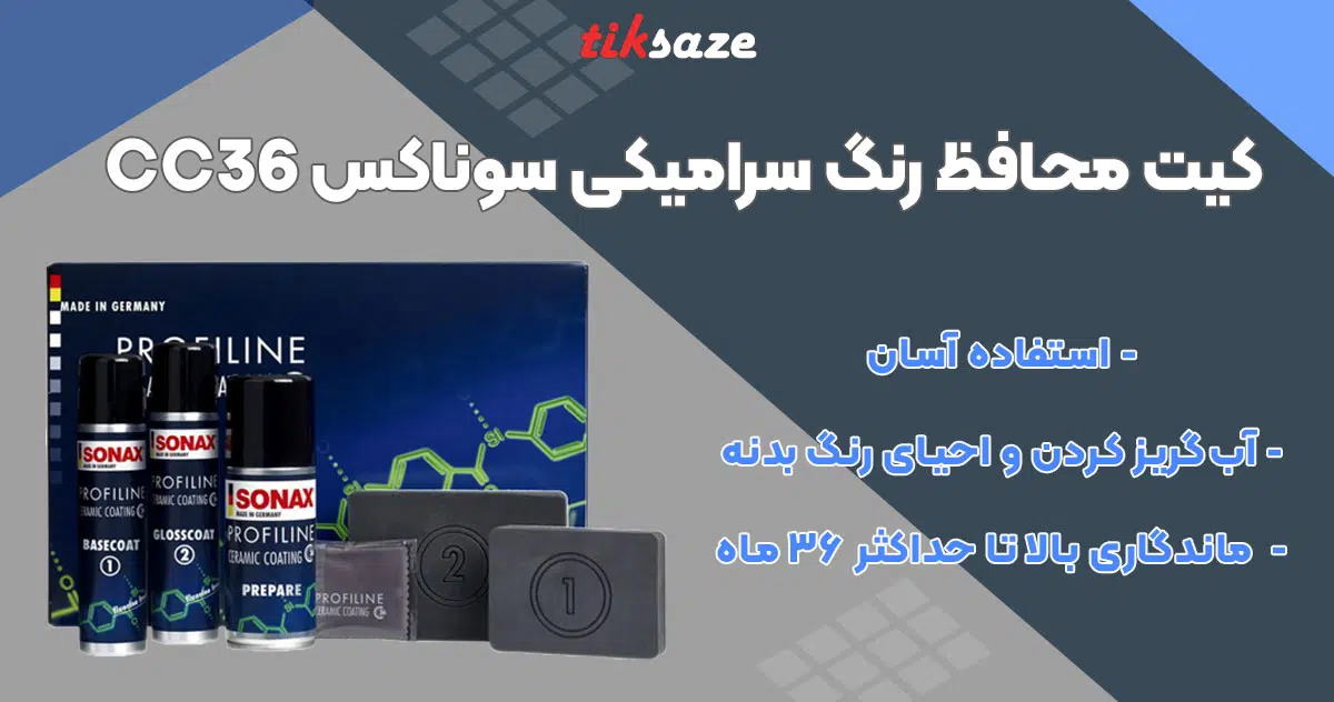 تصویر خرید کیت محافظ رنگ سرامیکی سوناکس-SONAX-CC36