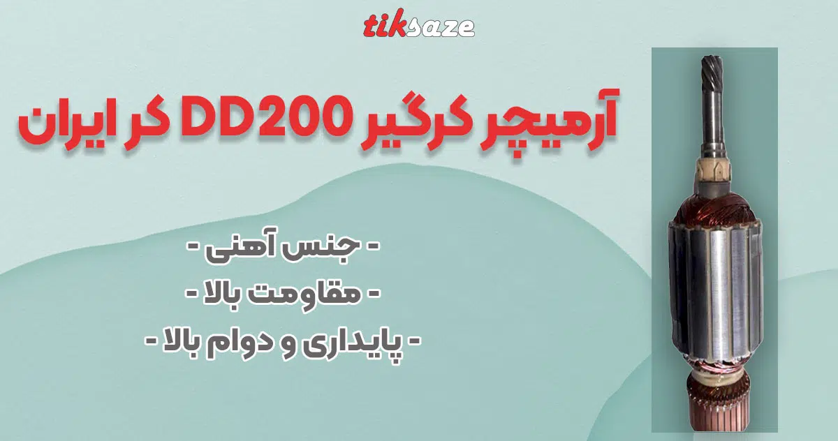 تصویر فروش آرمیچر کرگیر DD200 کر ایران