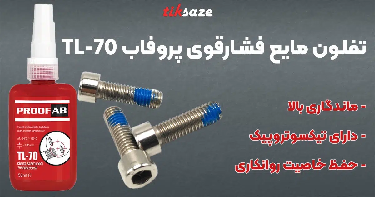 تصویر فروش تفلون مایع فشارقوی پروفاب PROOFAB TL-70