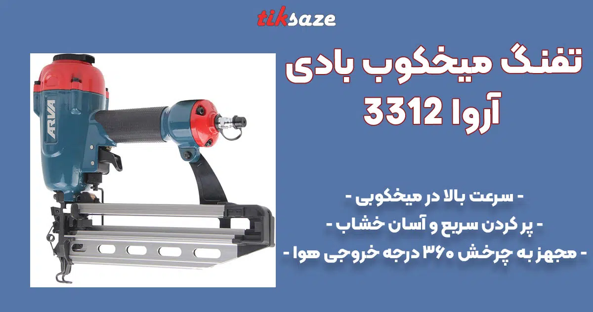 تصویر فروش تفنگ میخکوب بادی آروا ARVA 3312