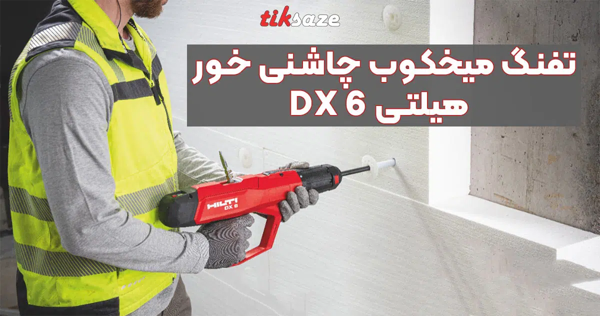 تصویر فروش تفنگ میخکوب چاشنی خور هیلتی HILTI DX 6