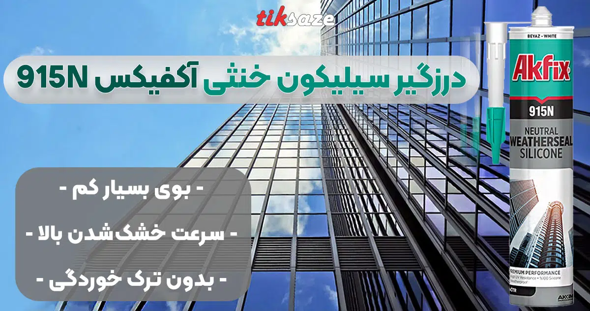 تصویر فروش درزگیر سیلیکون خنثی آکفیکس AKFIX 915N