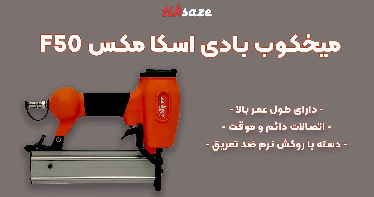 تصویر فروش میخکوب بادی اسکا مکس SKA MAX F50