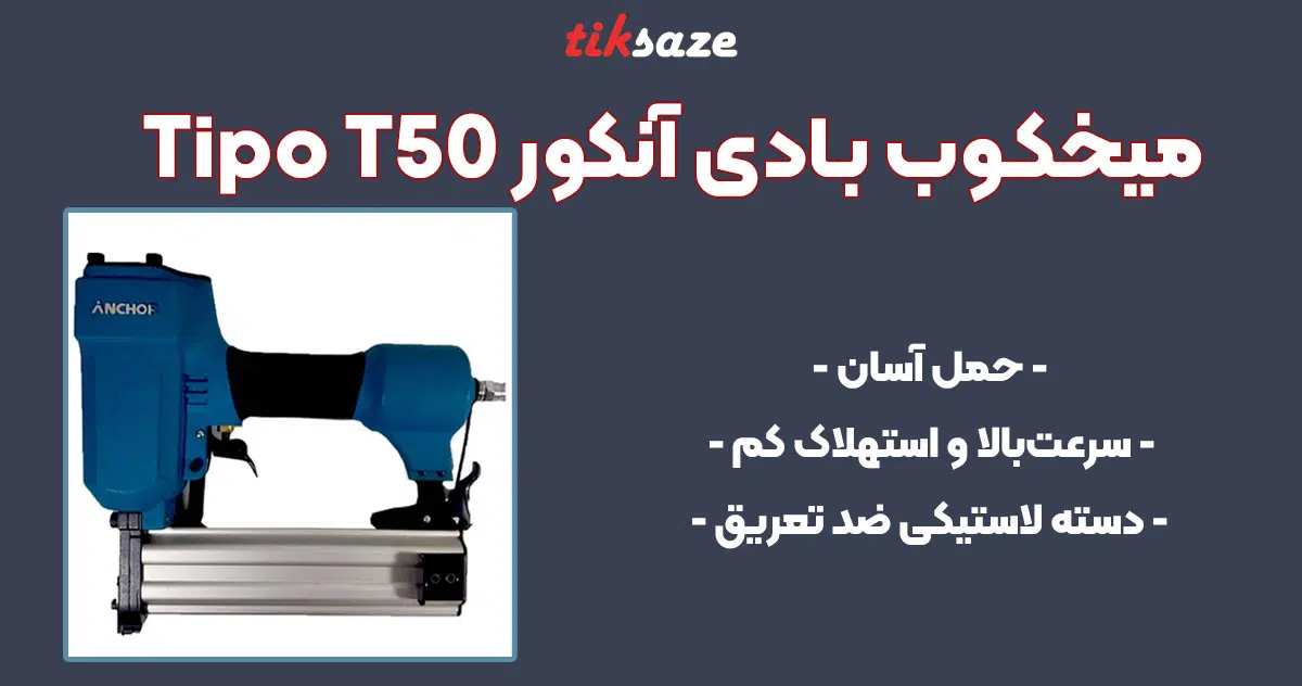 تصویر فروش میخکوب بادی تی پو آنکور Anchor Tipo T50