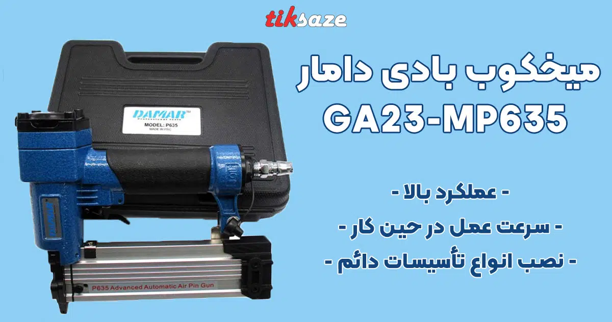 تصویر فروش میخکوب بادی دامار DAMAR GA23-MP635
