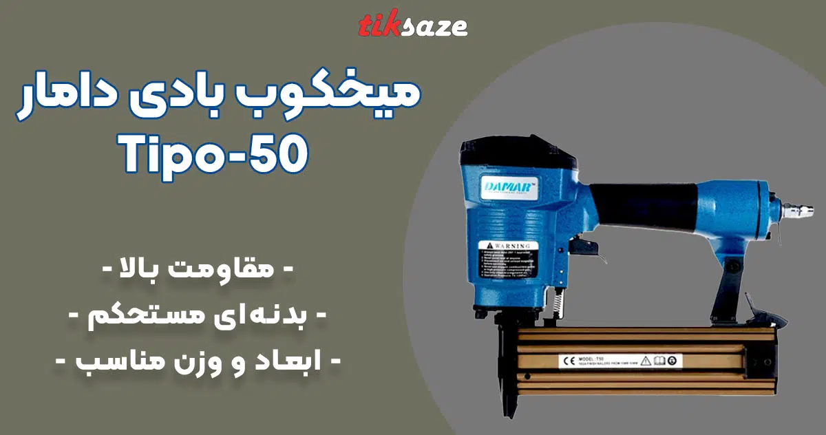 تصویر فروش میخکوب بادی دامار DAmAr Tipo-50