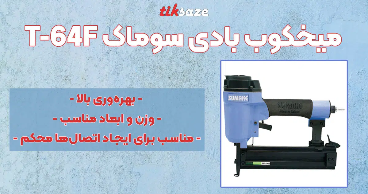 تصویر فروش میخکوب بادی سوماک SUMAK T-64F