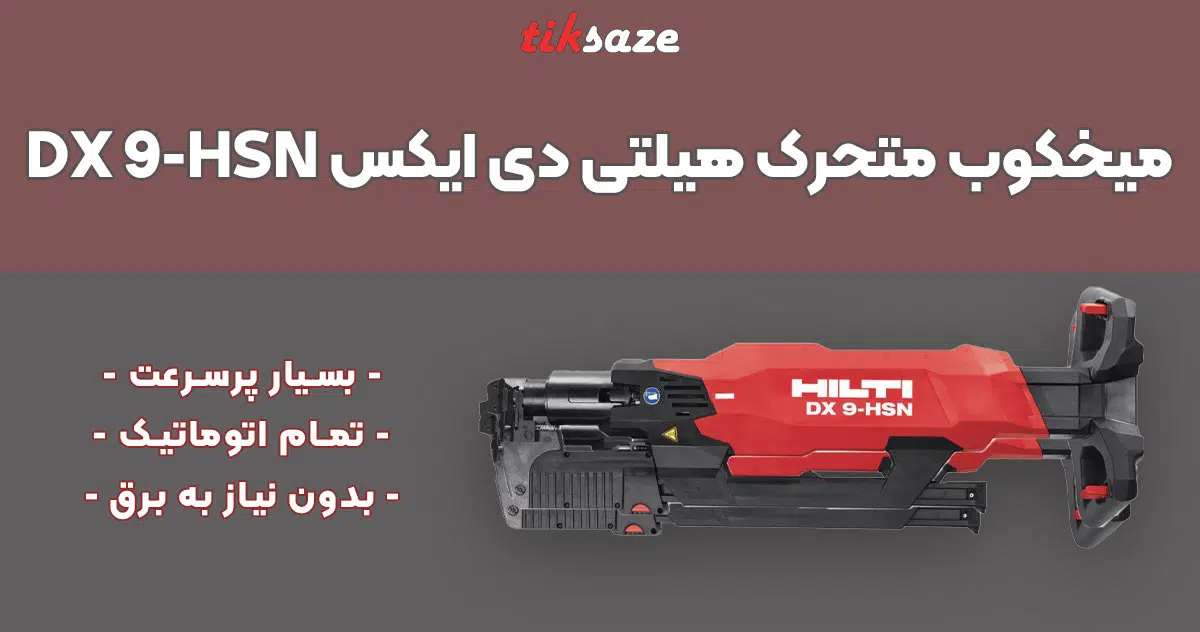 تصویر فروش میخکوب متحرک هیلتی دی ایکس HILTI DX 9-HSN