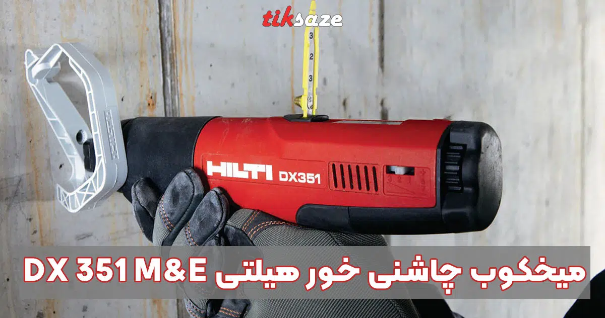 تصویر فروش میخکوب چاشنی خور هیلتی HILTI DX 351 M&E