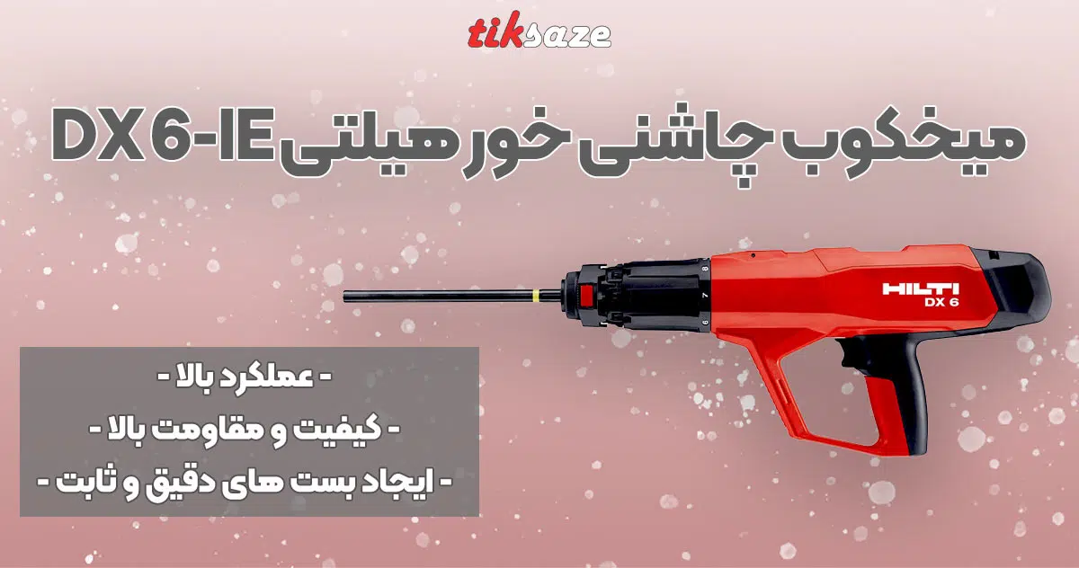 تصویر فروش میخکوب چاشنی خور هیلتی HILTI DX 6-IE