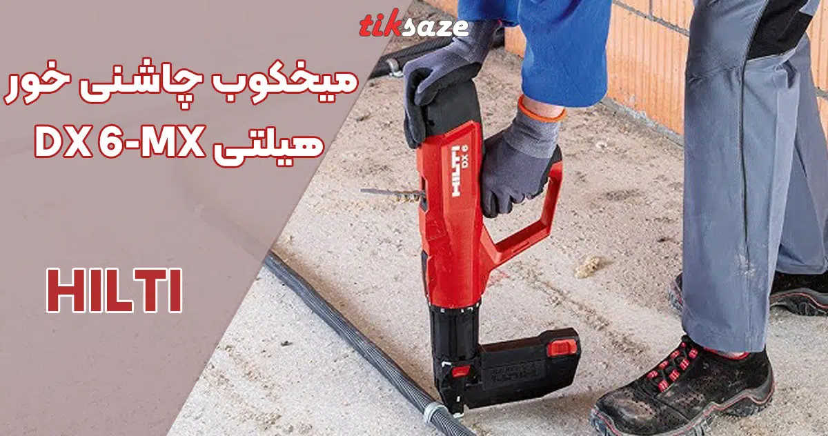 تصویر فروش میخکوب چاشنی خور هیلتی HILTI DX 6-MX